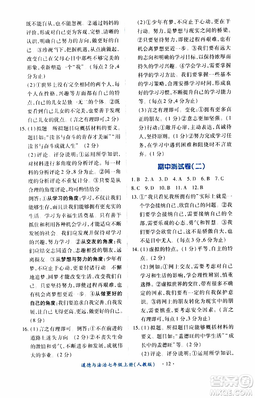 2019年一課一練創(chuàng)新練習(xí)道德與法治七年級(jí)上冊(cè)人教版參考答案