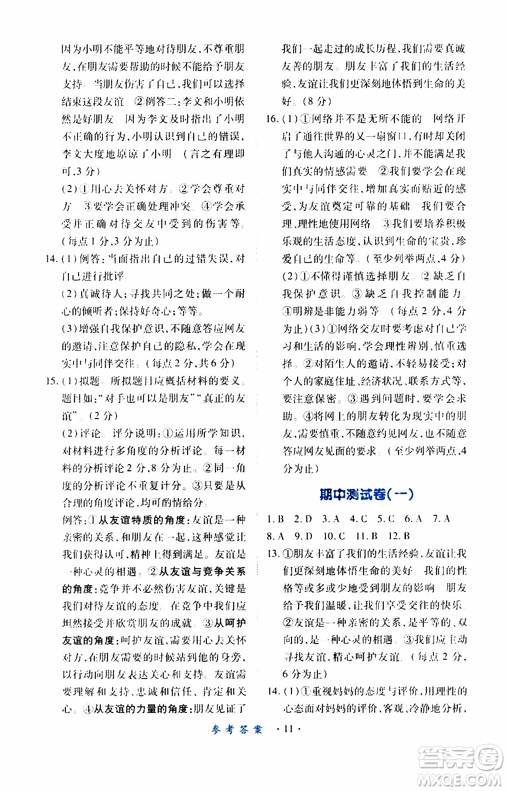 2019年一課一練創(chuàng)新練習(xí)道德與法治七年級(jí)上冊(cè)人教版參考答案
