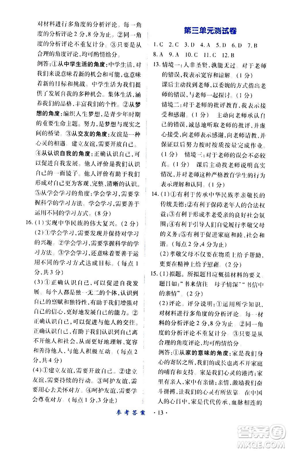 2019年一課一練創(chuàng)新練習(xí)道德與法治七年級(jí)上冊(cè)人教版參考答案
