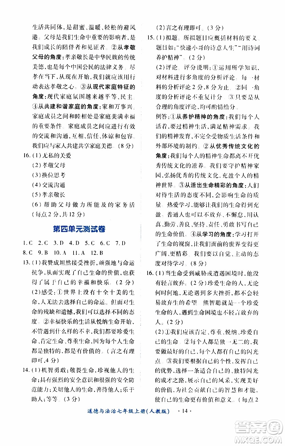 2019年一課一練創(chuàng)新練習(xí)道德與法治七年級(jí)上冊(cè)人教版參考答案