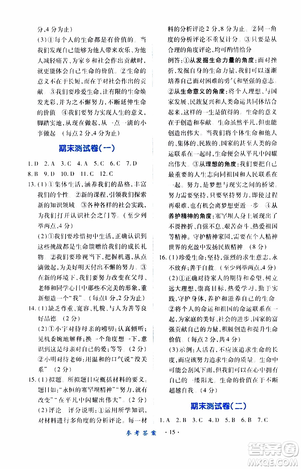 2019年一課一練創(chuàng)新練習(xí)道德與法治七年級(jí)上冊(cè)人教版參考答案