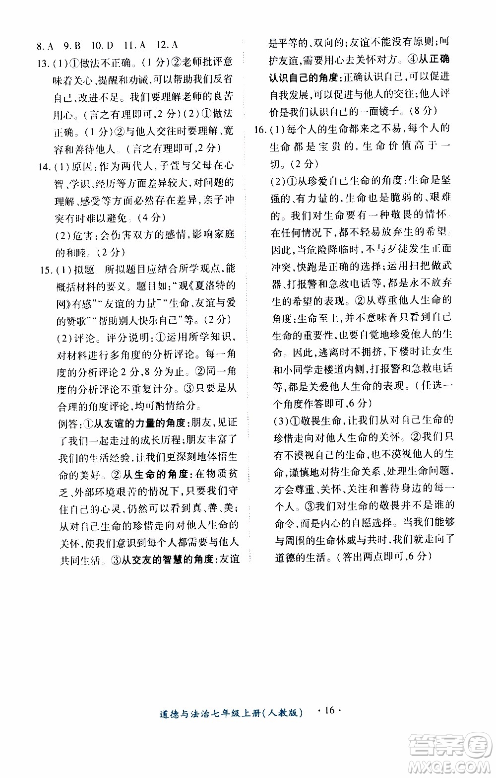 2019年一課一練創(chuàng)新練習(xí)道德與法治七年級(jí)上冊(cè)人教版參考答案
