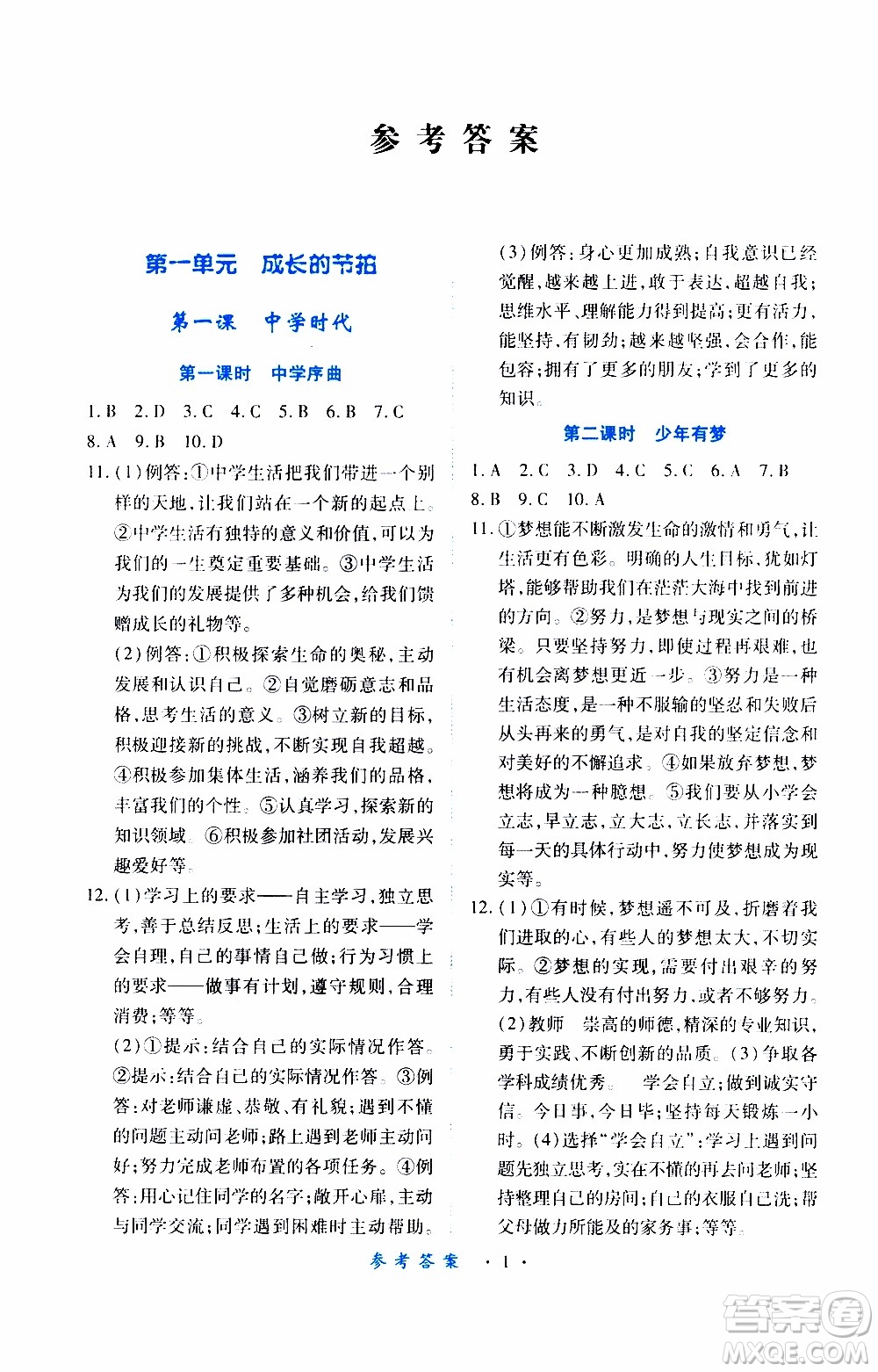 2019年一課一練創(chuàng)新練習(xí)道德與法治七年級(jí)上冊(cè)人教版參考答案