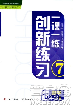 2019年一課一練創(chuàng)新練習(xí)數(shù)學(xué)七年級(jí)上冊(cè)人教版參考答案