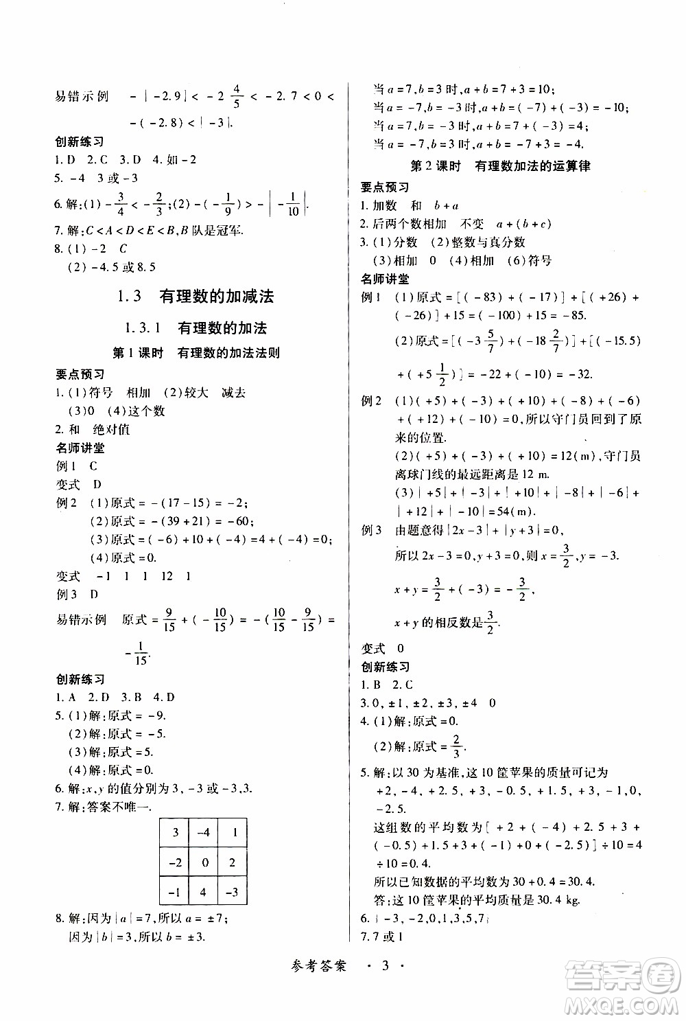 2019年一課一練創(chuàng)新練習(xí)數(shù)學(xué)七年級(jí)上冊(cè)人教版參考答案