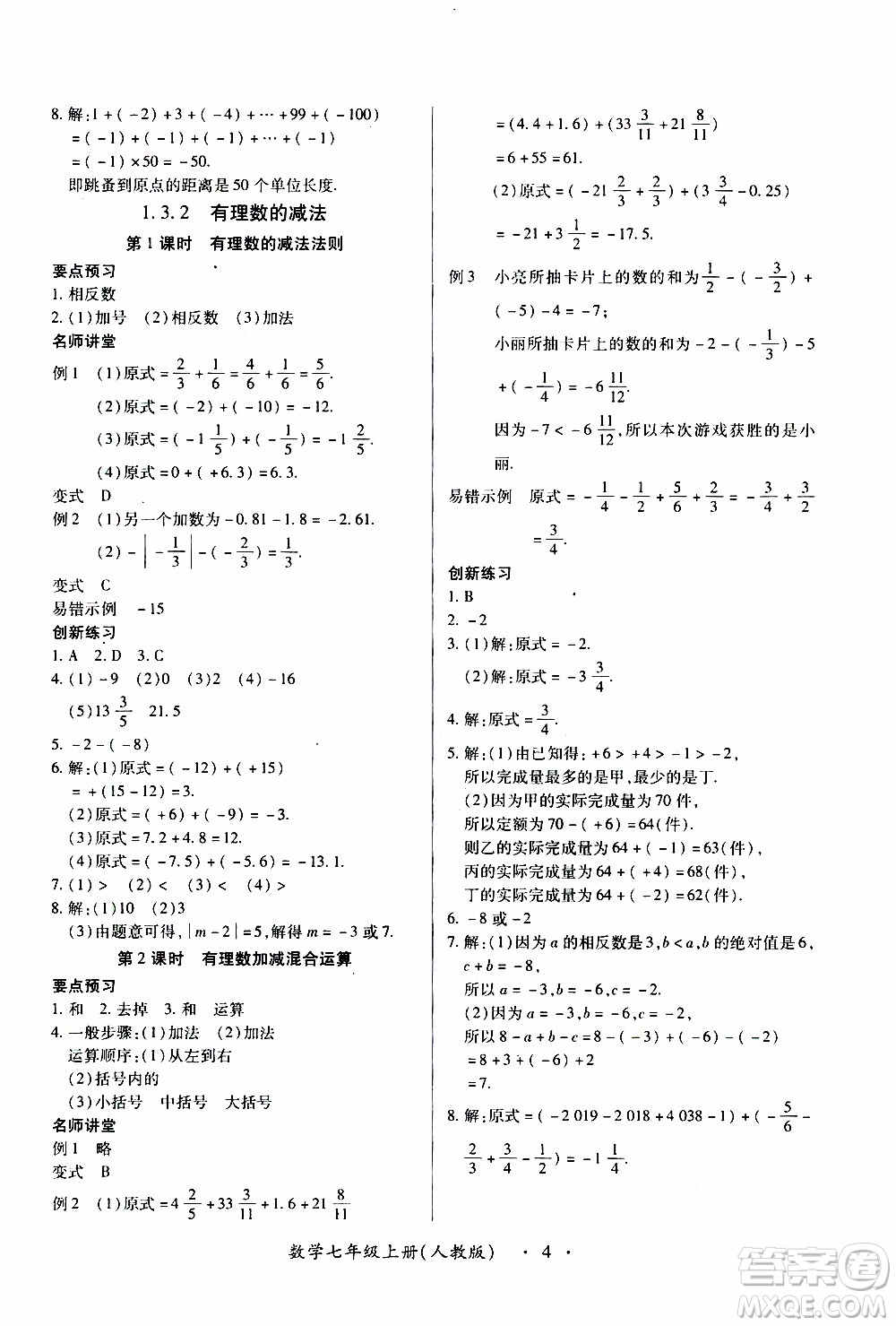 2019年一課一練創(chuàng)新練習(xí)數(shù)學(xué)七年級(jí)上冊(cè)人教版參考答案