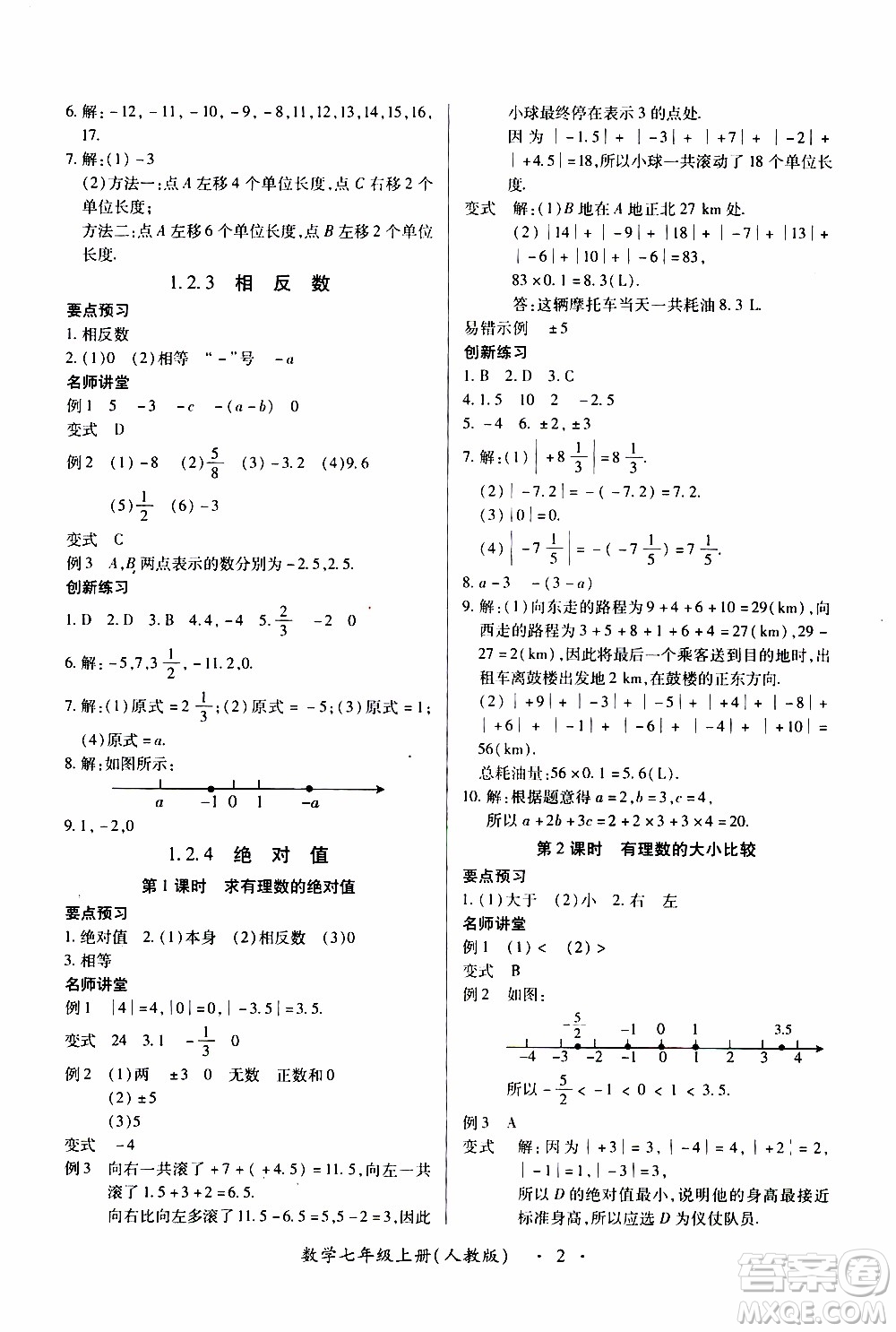 2019年一課一練創(chuàng)新練習(xí)數(shù)學(xué)七年級(jí)上冊(cè)人教版參考答案