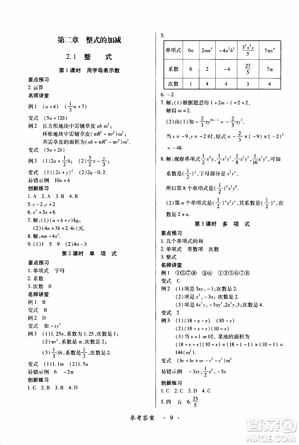 2019年一課一練創(chuàng)新練習(xí)數(shù)學(xué)七年級(jí)上冊(cè)人教版參考答案