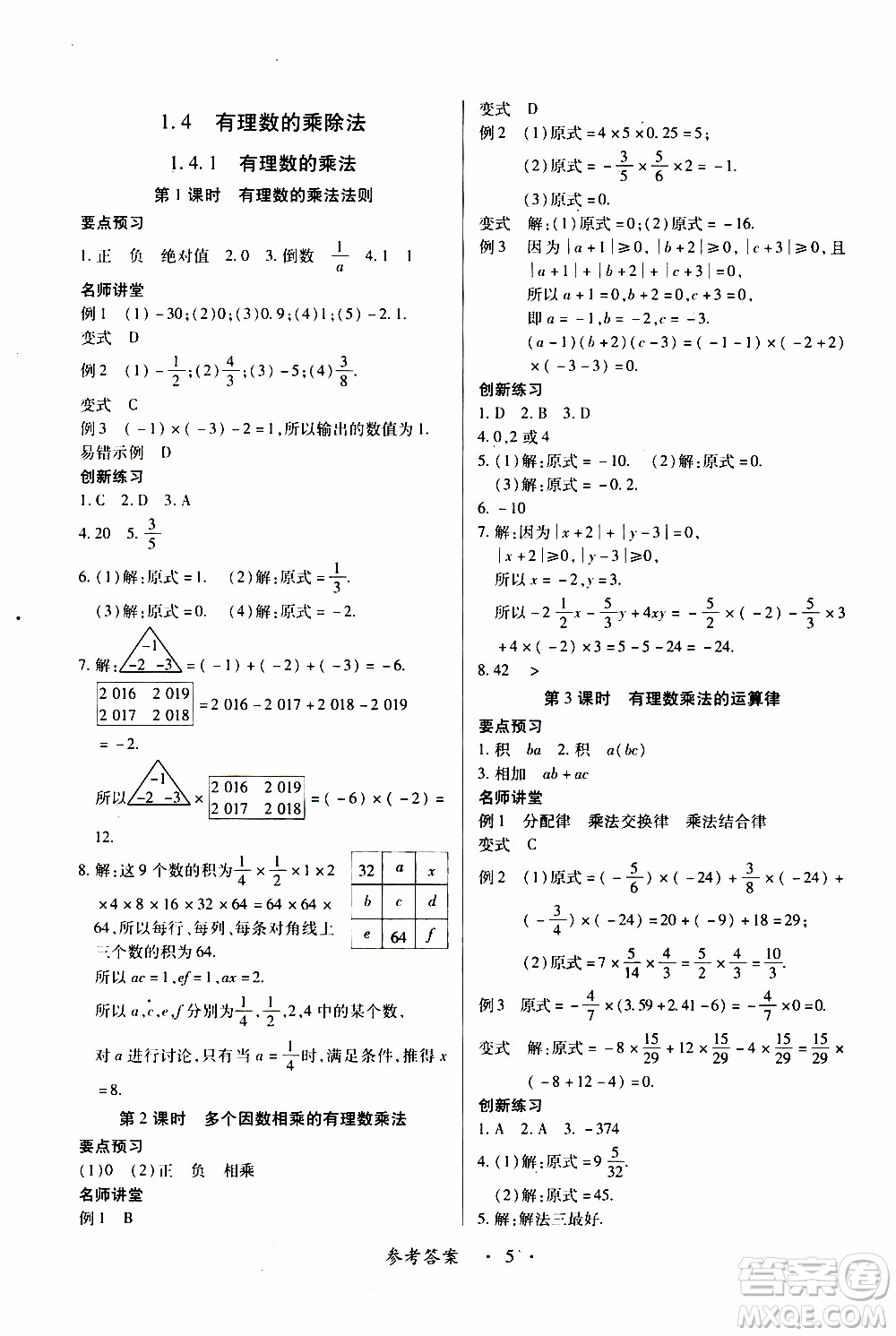 2019年一課一練創(chuàng)新練習(xí)數(shù)學(xué)七年級(jí)上冊(cè)人教版參考答案