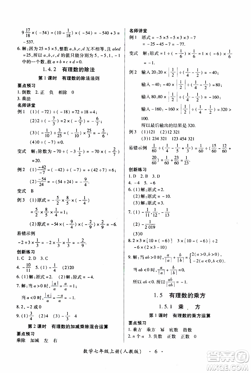 2019年一課一練創(chuàng)新練習(xí)數(shù)學(xué)七年級(jí)上冊(cè)人教版參考答案