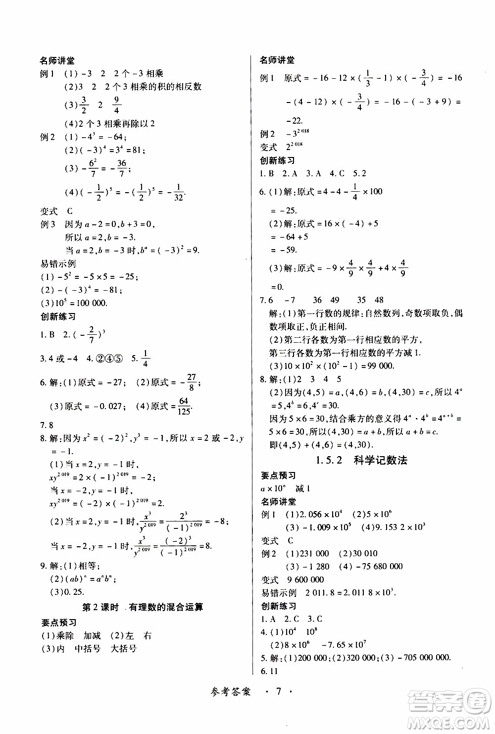 2019年一課一練創(chuàng)新練習(xí)數(shù)學(xué)七年級(jí)上冊(cè)人教版參考答案