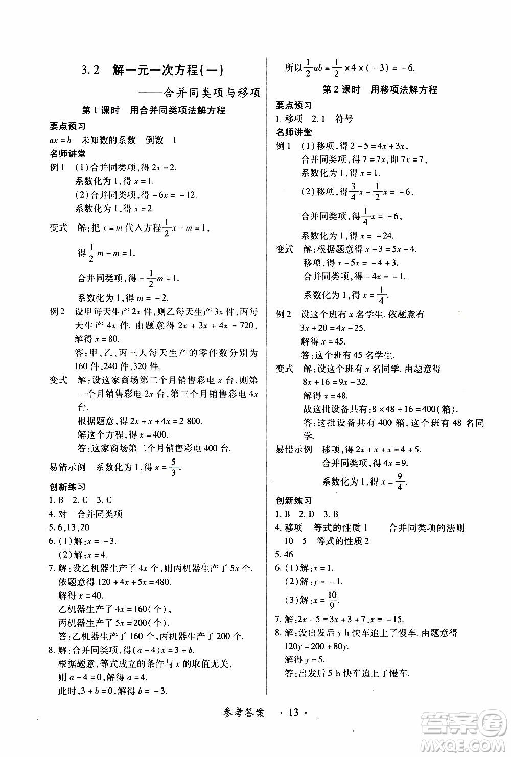 2019年一課一練創(chuàng)新練習(xí)數(shù)學(xué)七年級(jí)上冊(cè)人教版參考答案