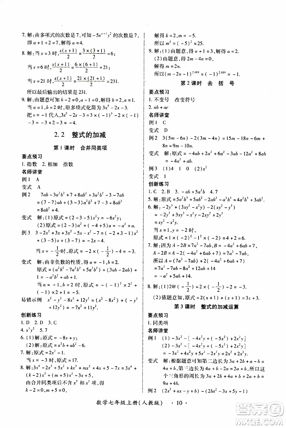 2019年一課一練創(chuàng)新練習(xí)數(shù)學(xué)七年級(jí)上冊(cè)人教版參考答案