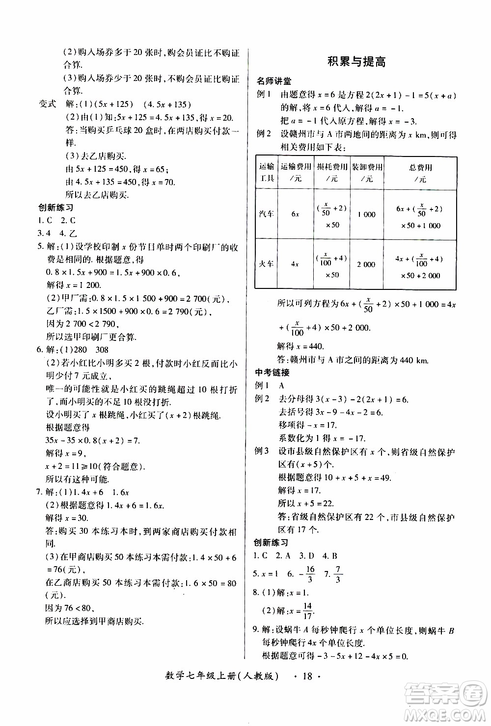 2019年一課一練創(chuàng)新練習(xí)數(shù)學(xué)七年級(jí)上冊(cè)人教版參考答案