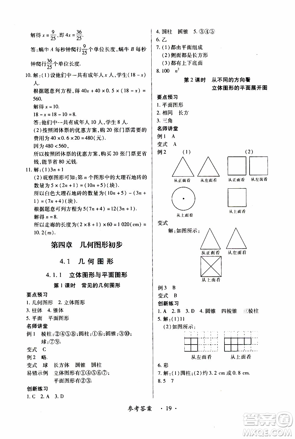2019年一課一練創(chuàng)新練習(xí)數(shù)學(xué)七年級(jí)上冊(cè)人教版參考答案