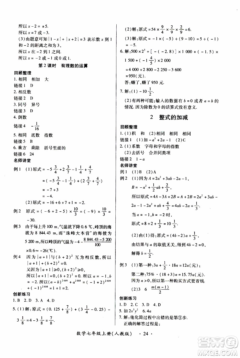 2019年一課一練創(chuàng)新練習(xí)數(shù)學(xué)七年級(jí)上冊(cè)人教版參考答案