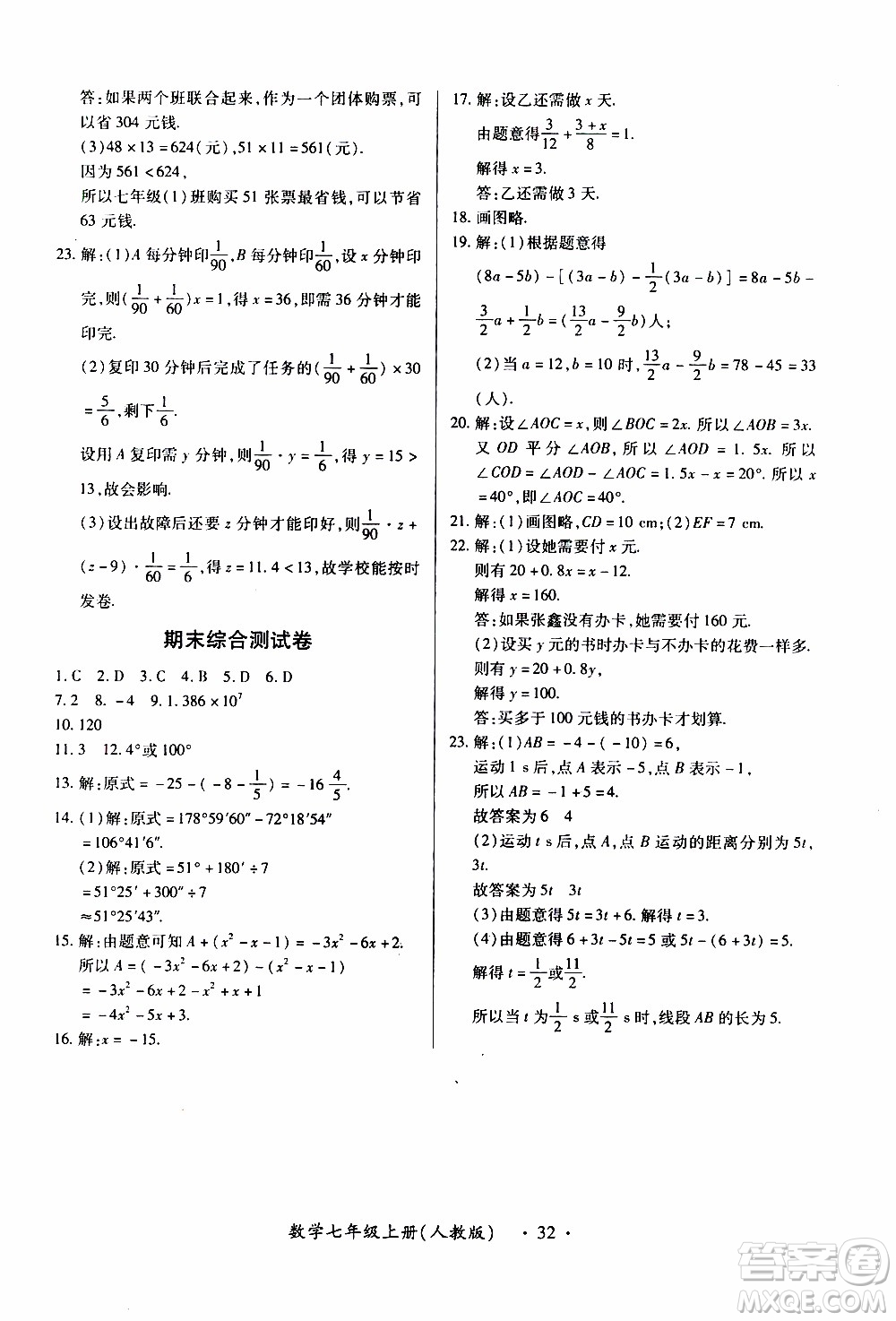 2019年一課一練創(chuàng)新練習(xí)數(shù)學(xué)七年級(jí)上冊(cè)人教版參考答案