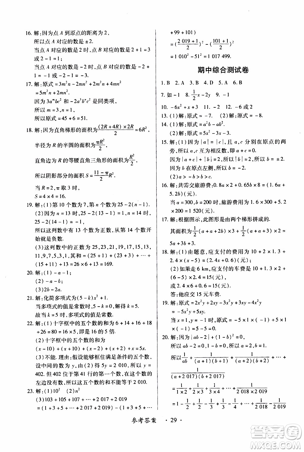 2019年一課一練創(chuàng)新練習(xí)數(shù)學(xué)七年級(jí)上冊(cè)人教版參考答案