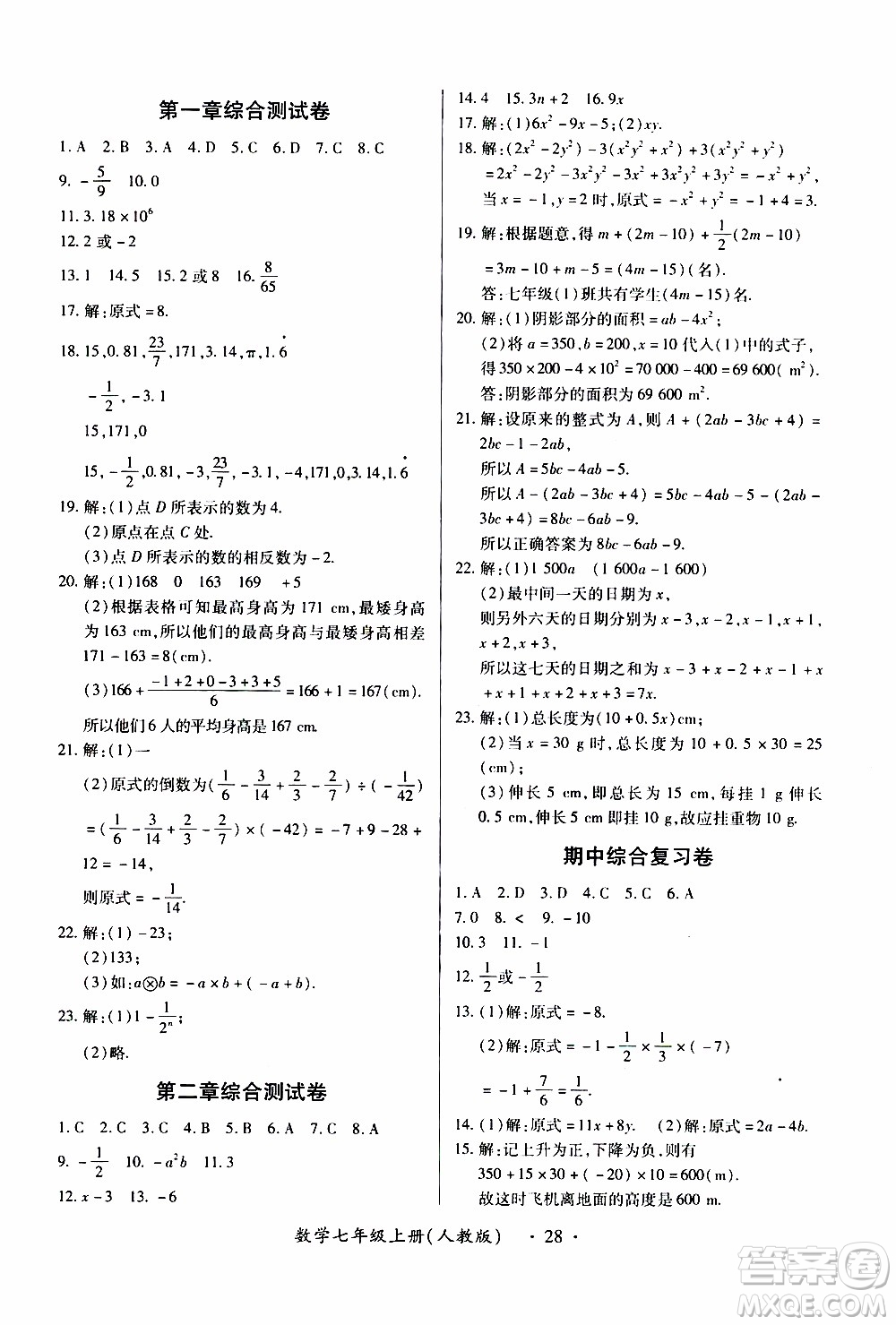2019年一課一練創(chuàng)新練習(xí)數(shù)學(xué)七年級(jí)上冊(cè)人教版參考答案