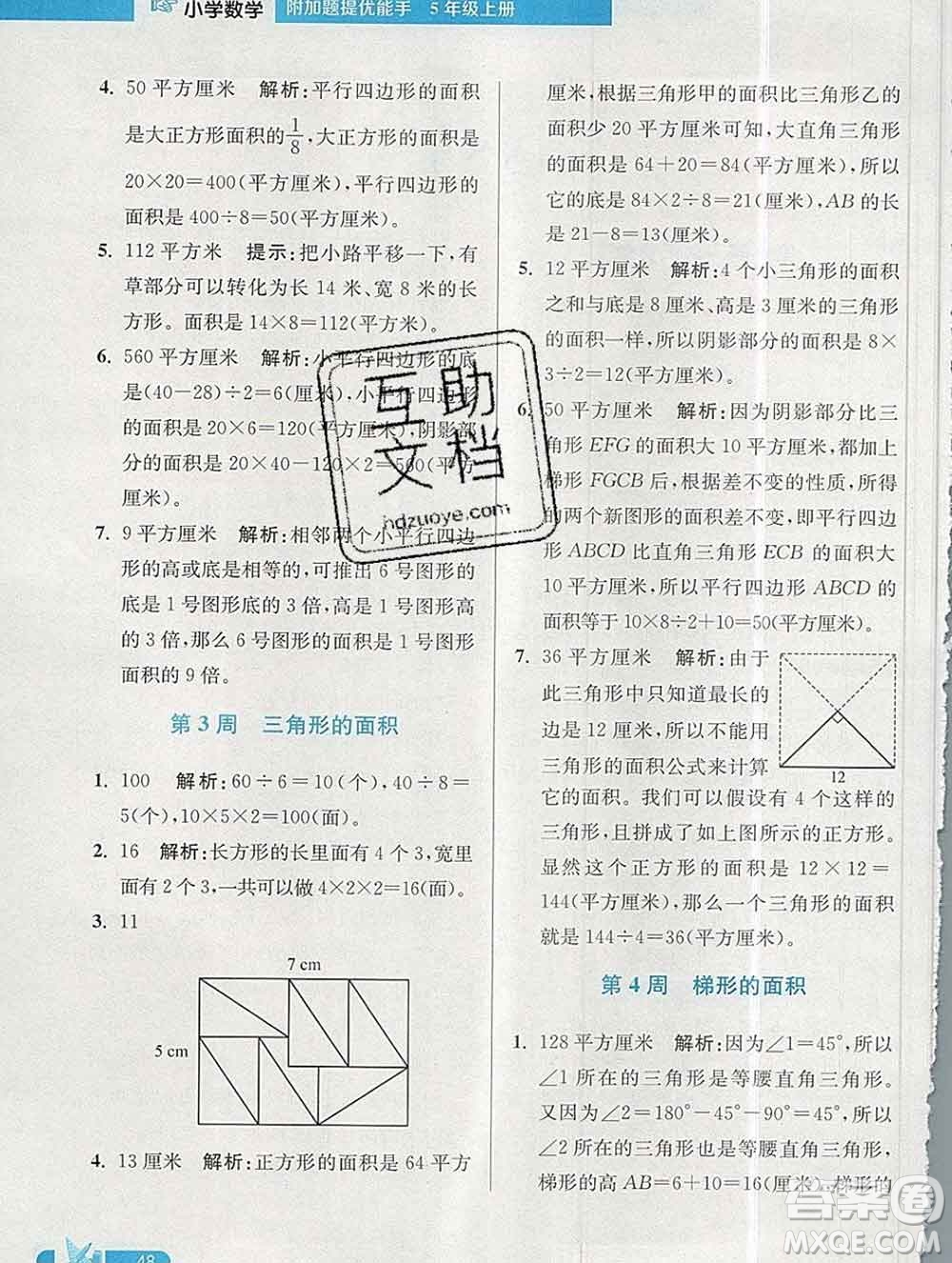 2019秋超能學(xué)典小學(xué)數(shù)學(xué)附加題提優(yōu)能手五年級上冊江蘇版答案