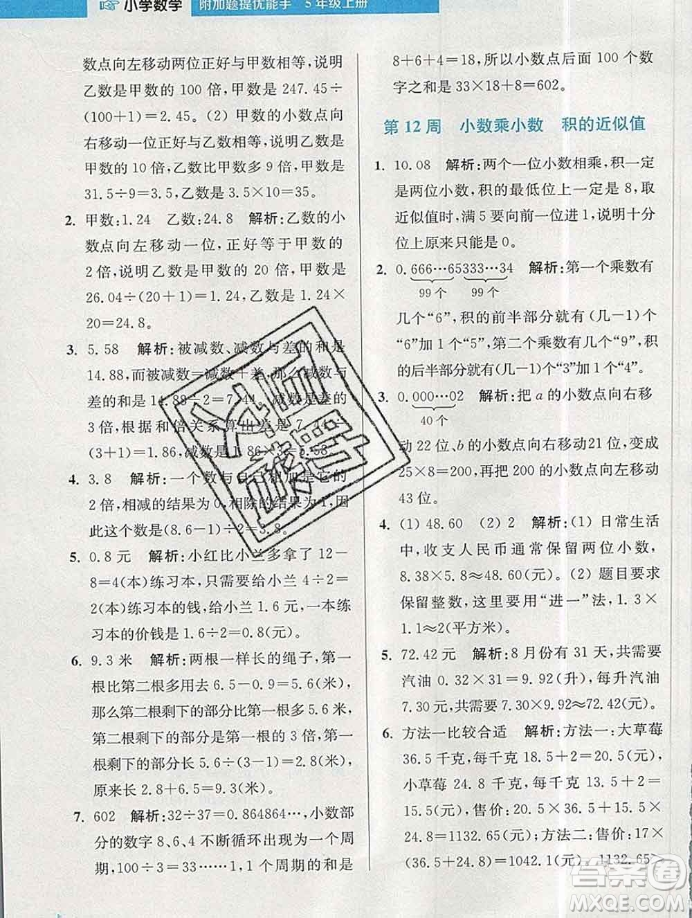 2019秋超能學(xué)典小學(xué)數(shù)學(xué)附加題提優(yōu)能手五年級上冊江蘇版答案