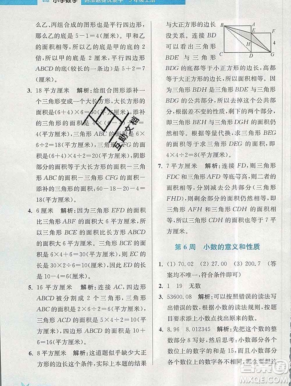 2019秋超能學(xué)典小學(xué)數(shù)學(xué)附加題提優(yōu)能手五年級上冊江蘇版答案