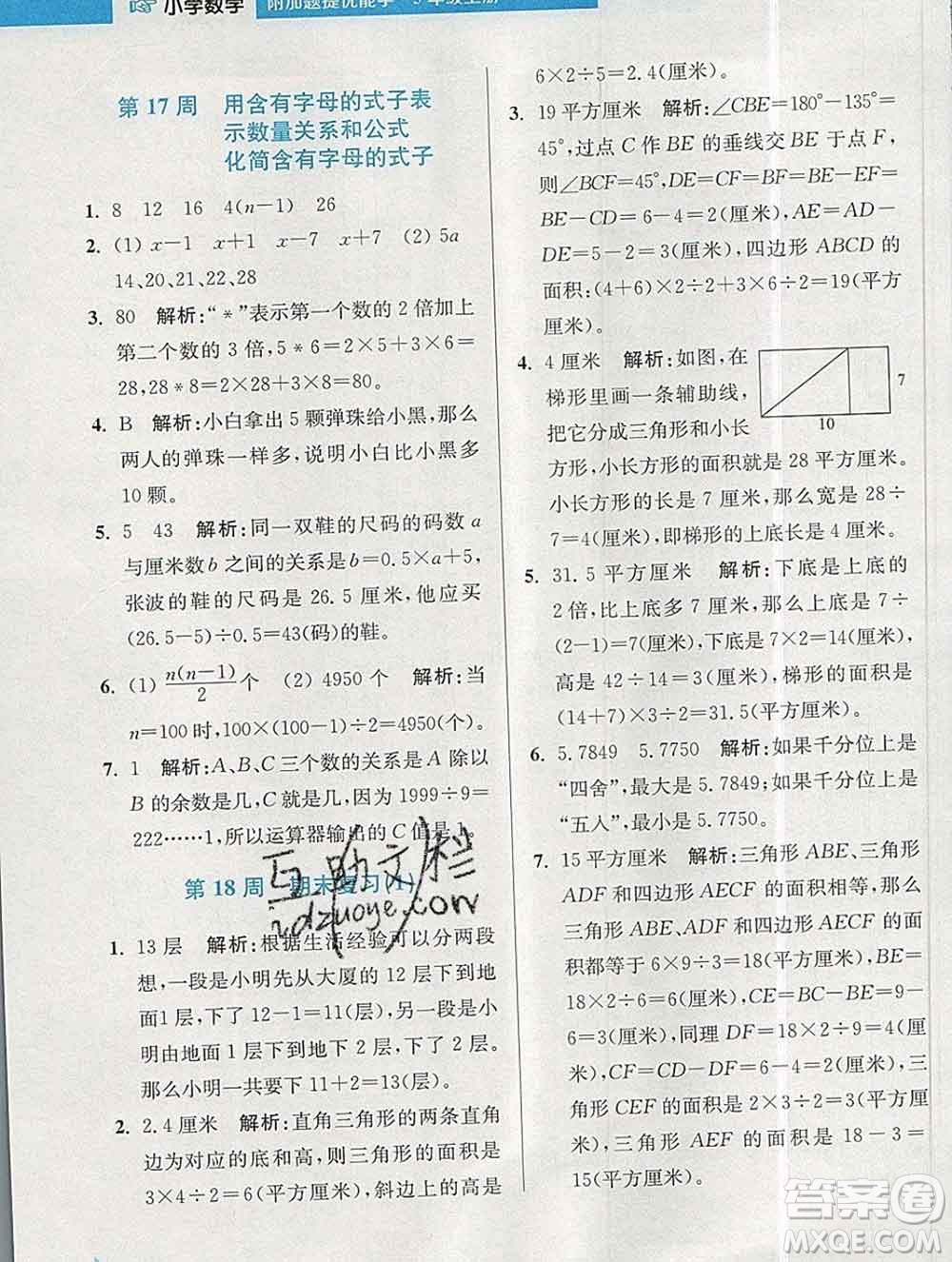 2019秋超能學(xué)典小學(xué)數(shù)學(xué)附加題提優(yōu)能手五年級上冊江蘇版答案