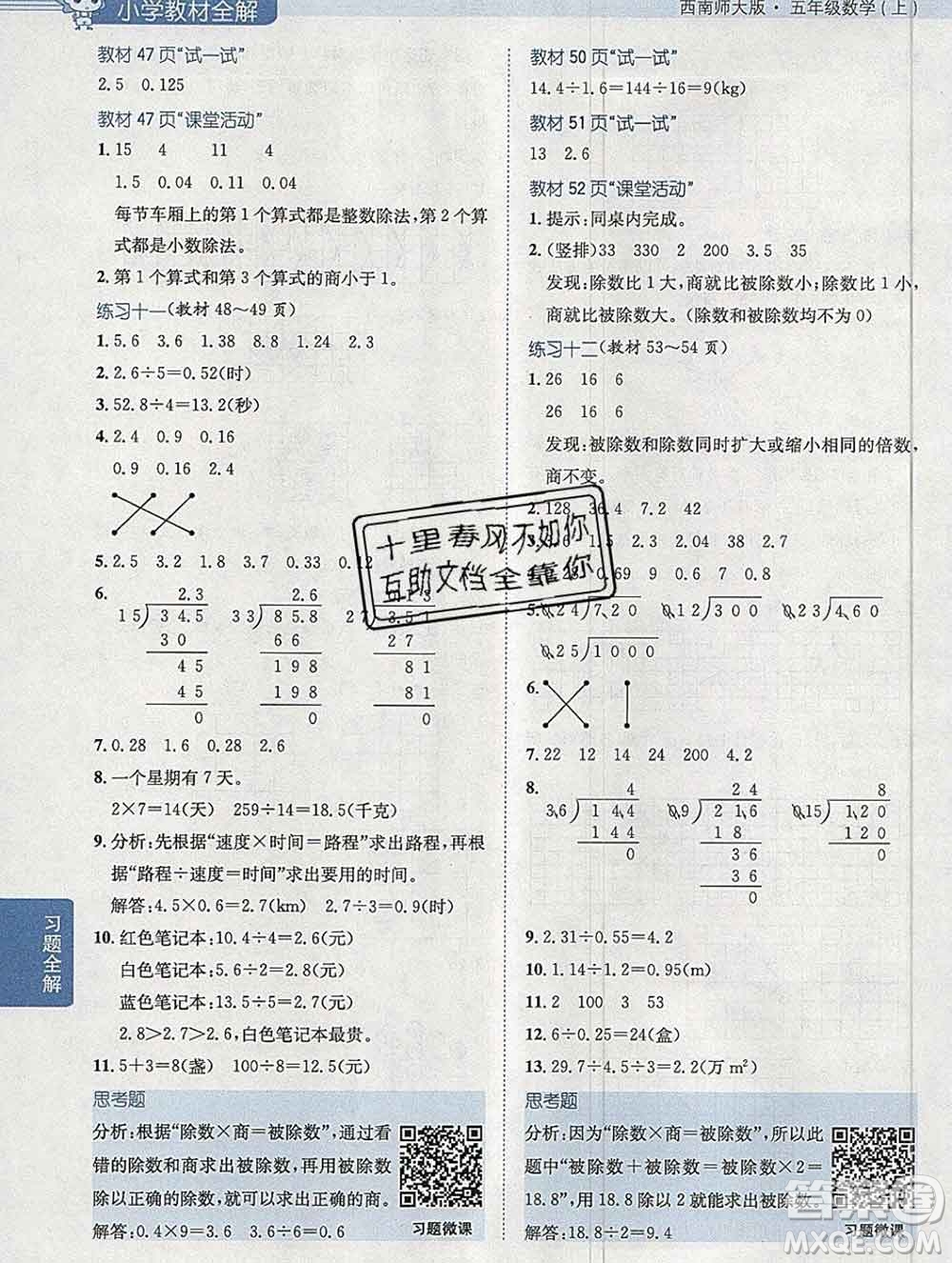 陜西人民教育出版社2019秋小學(xué)教材全解五年級數(shù)學(xué)上冊西師大版答案