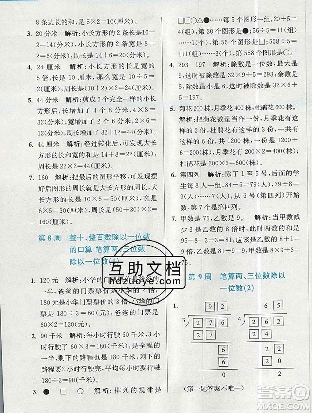 2019秋超能學(xué)典小學(xué)數(shù)學(xué)附加題提優(yōu)能手三年級上冊江蘇版答案