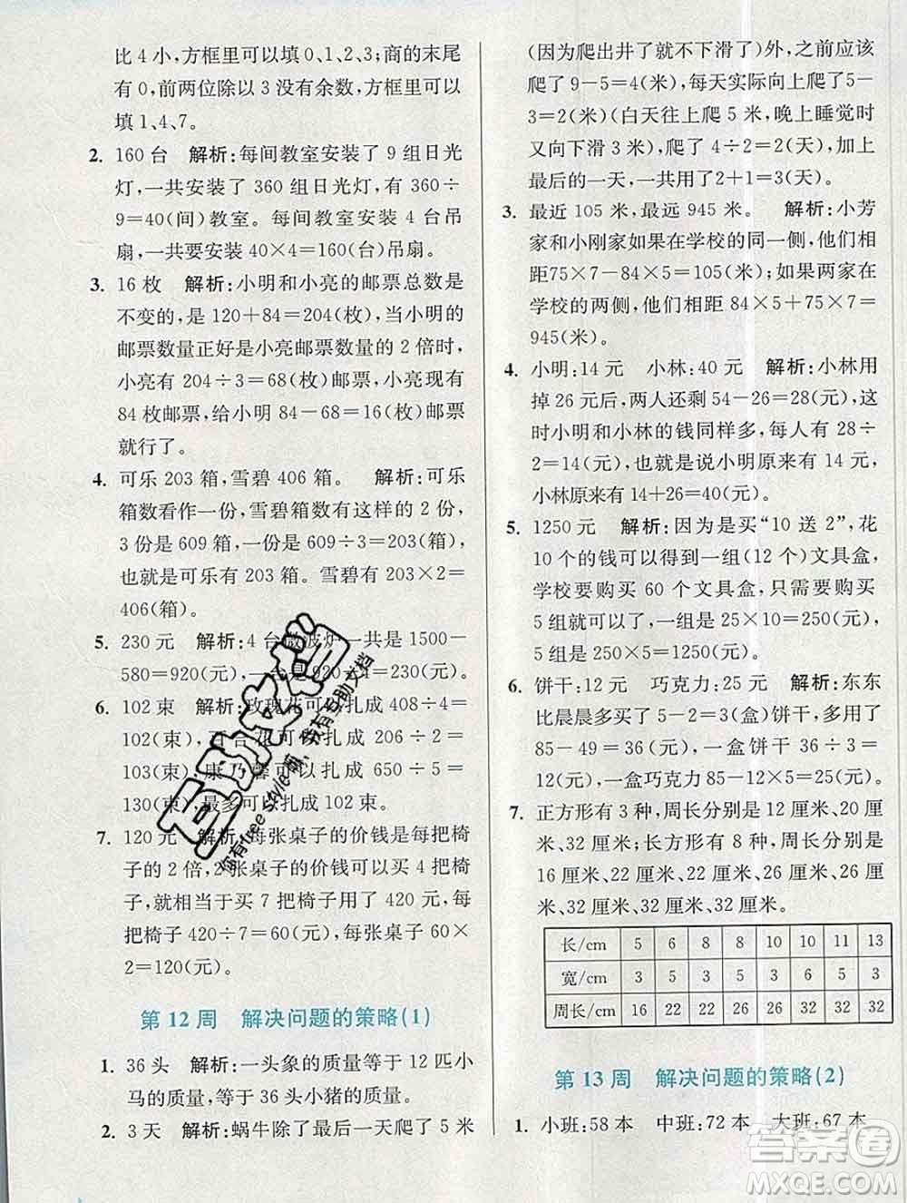 2019秋超能學(xué)典小學(xué)數(shù)學(xué)附加題提優(yōu)能手三年級上冊江蘇版答案