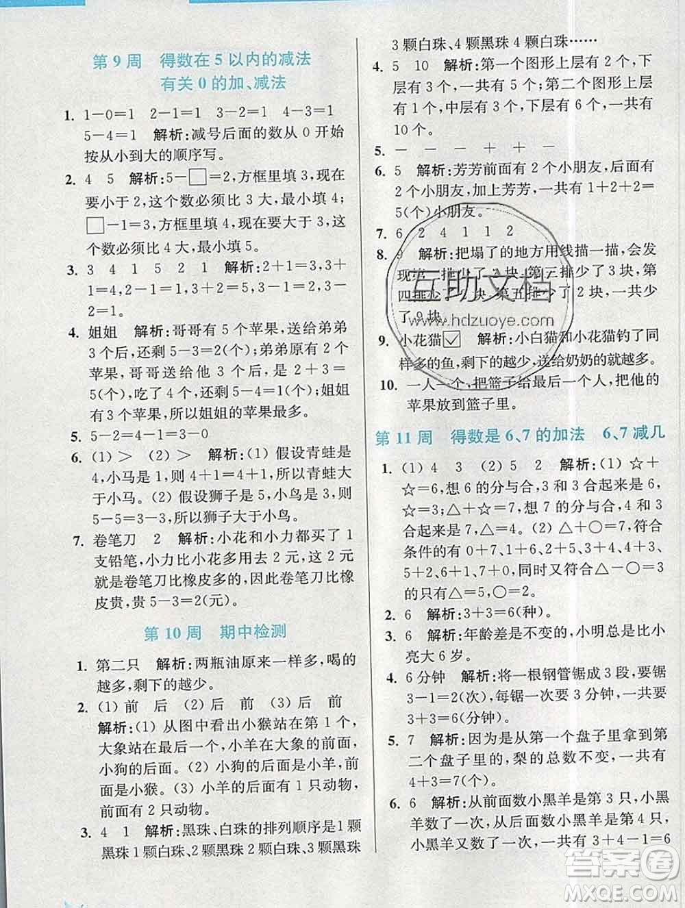 2019秋超能學典小學數(shù)學附加題提優(yōu)能手一年級上冊江蘇版答案