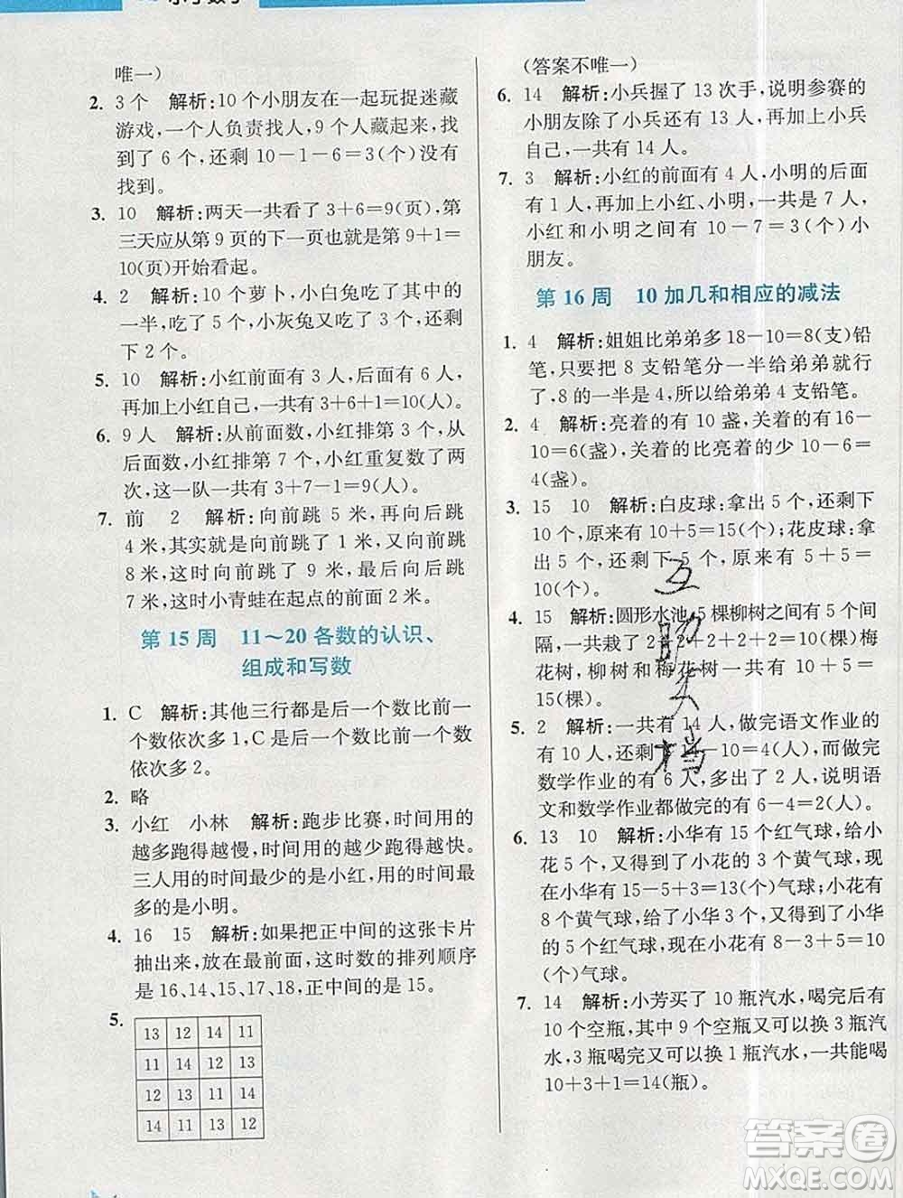 2019秋超能學典小學數(shù)學附加題提優(yōu)能手一年級上冊江蘇版答案