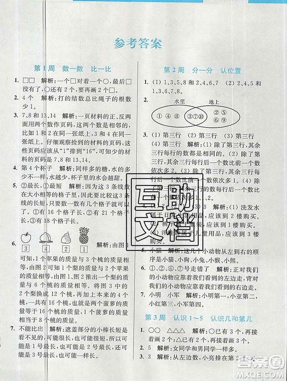 2019秋超能學典小學數(shù)學附加題提優(yōu)能手一年級上冊江蘇版答案