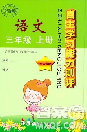 2019自主學(xué)習(xí)能力測(cè)評(píng)三年級(jí)語(yǔ)文上冊(cè)人教版答案