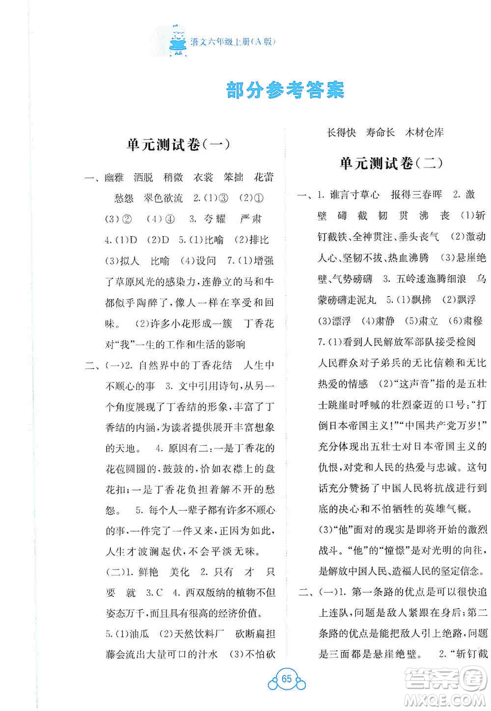 2019自主學(xué)習(xí)能力測評(píng)單元測試六年級(jí)語文上冊(cè)A版答案