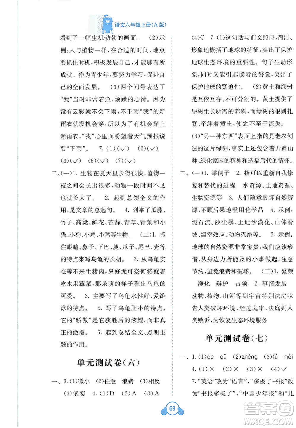 2019自主學(xué)習(xí)能力測評(píng)單元測試六年級(jí)語文上冊(cè)A版答案