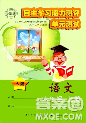 2019自主學(xué)習(xí)能力測評(píng)單元測試六年級(jí)語文上冊(cè)A版答案