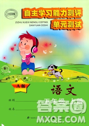 2019自主學習能力測評單元測試五年級語文上冊A版答案