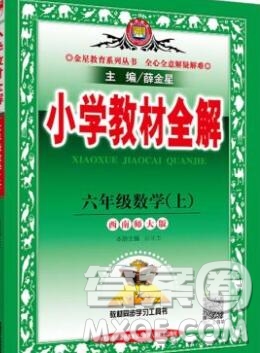 陜西人民教育出版社2019秋小學(xué)教材全解六年級數(shù)學(xué)上冊西師大版答案