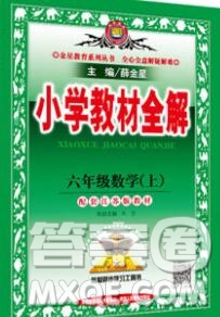 陜西人民教育出版社2019秋小學(xué)教材全解六年級(jí)數(shù)學(xué)上冊(cè)江蘇版答案