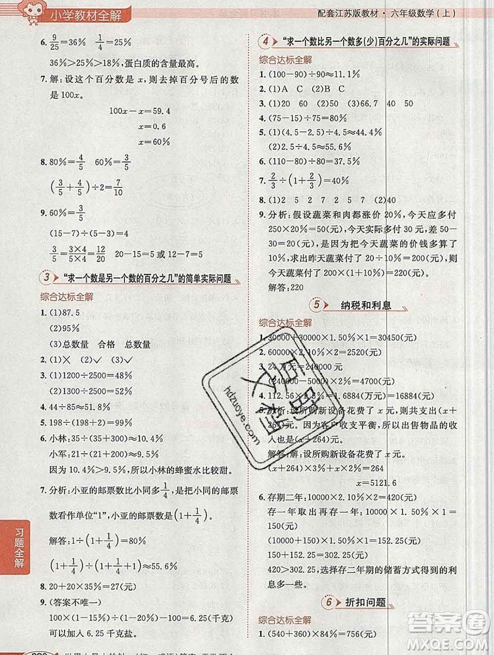 陜西人民教育出版社2019秋小學(xué)教材全解六年級(jí)數(shù)學(xué)上冊(cè)江蘇版答案