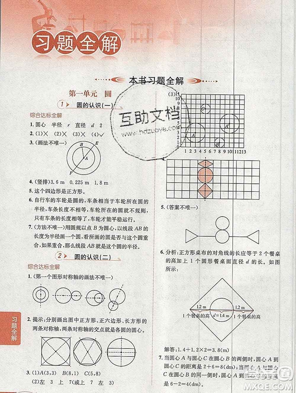 陜西人民教育出版社2019秋小學(xué)教材全解六年級(jí)數(shù)學(xué)上冊(cè)北師大版工具版答案