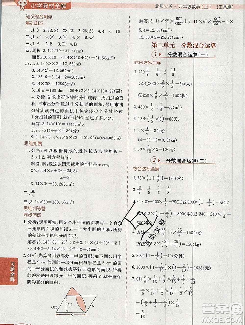 陜西人民教育出版社2019秋小學(xué)教材全解六年級(jí)數(shù)學(xué)上冊(cè)北師大版工具版答案