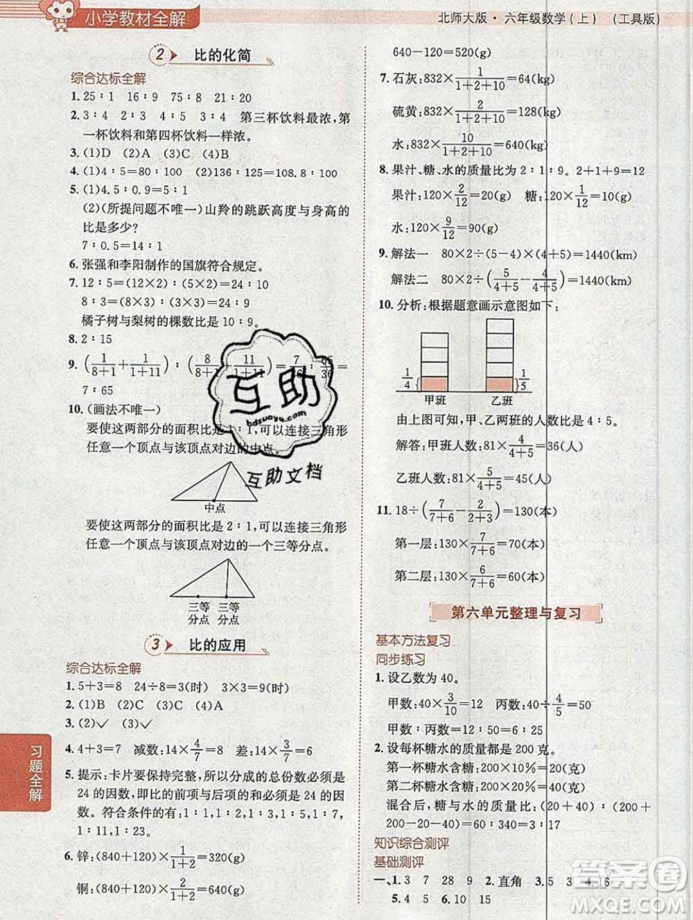 陜西人民教育出版社2019秋小學(xué)教材全解六年級(jí)數(shù)學(xué)上冊(cè)北師大版工具版答案