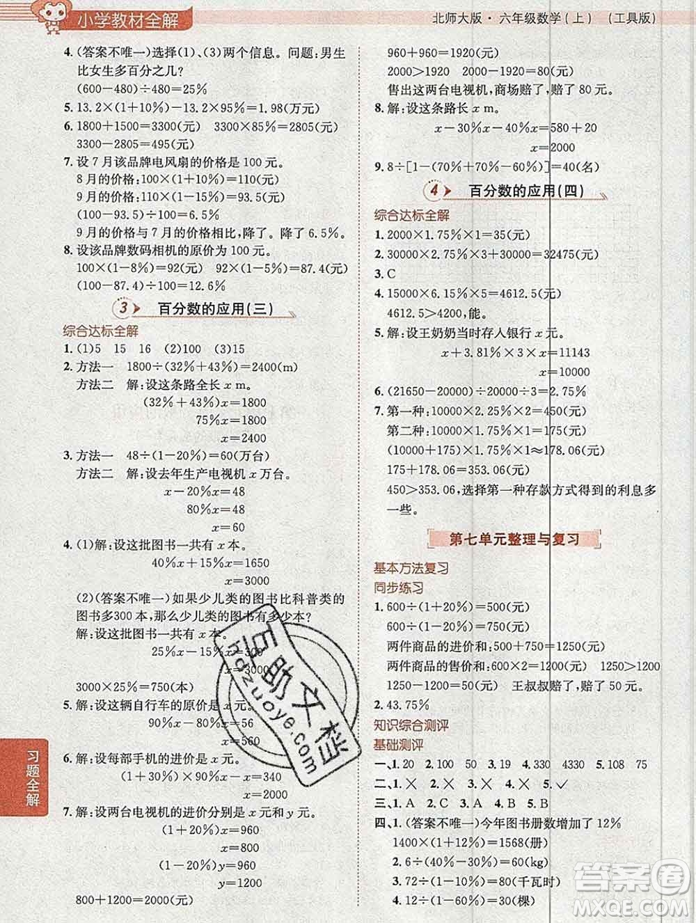 陜西人民教育出版社2019秋小學(xué)教材全解六年級(jí)數(shù)學(xué)上冊(cè)北師大版工具版答案