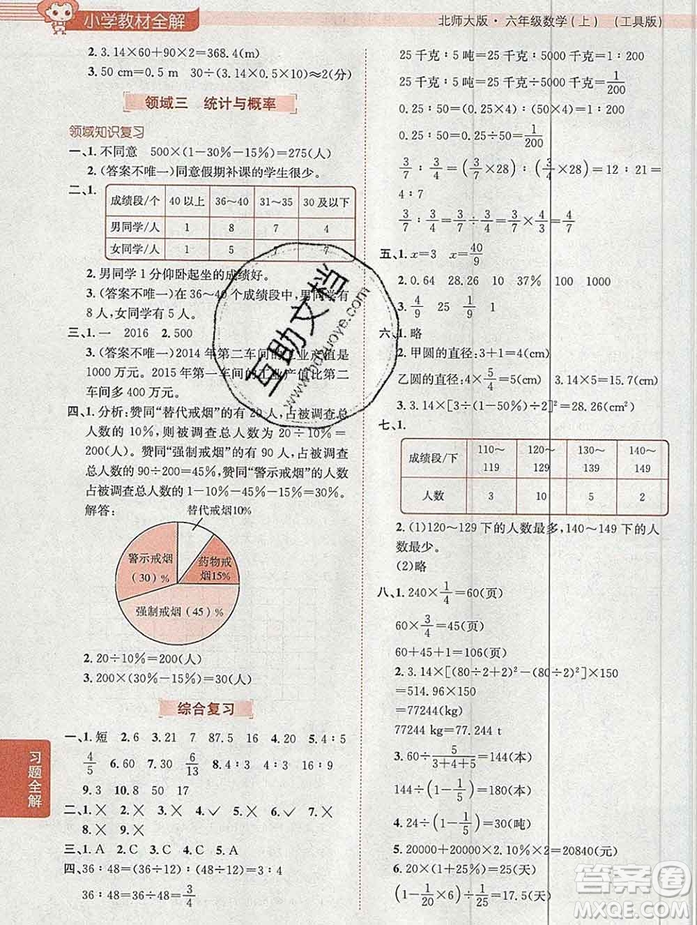陜西人民教育出版社2019秋小學(xué)教材全解六年級(jí)數(shù)學(xué)上冊(cè)北師大版工具版答案