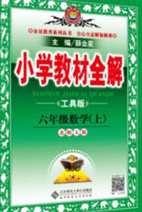 陜西人民教育出版社2019秋小學(xué)教材全解六年級(jí)數(shù)學(xué)上冊(cè)北師大版工具版答案