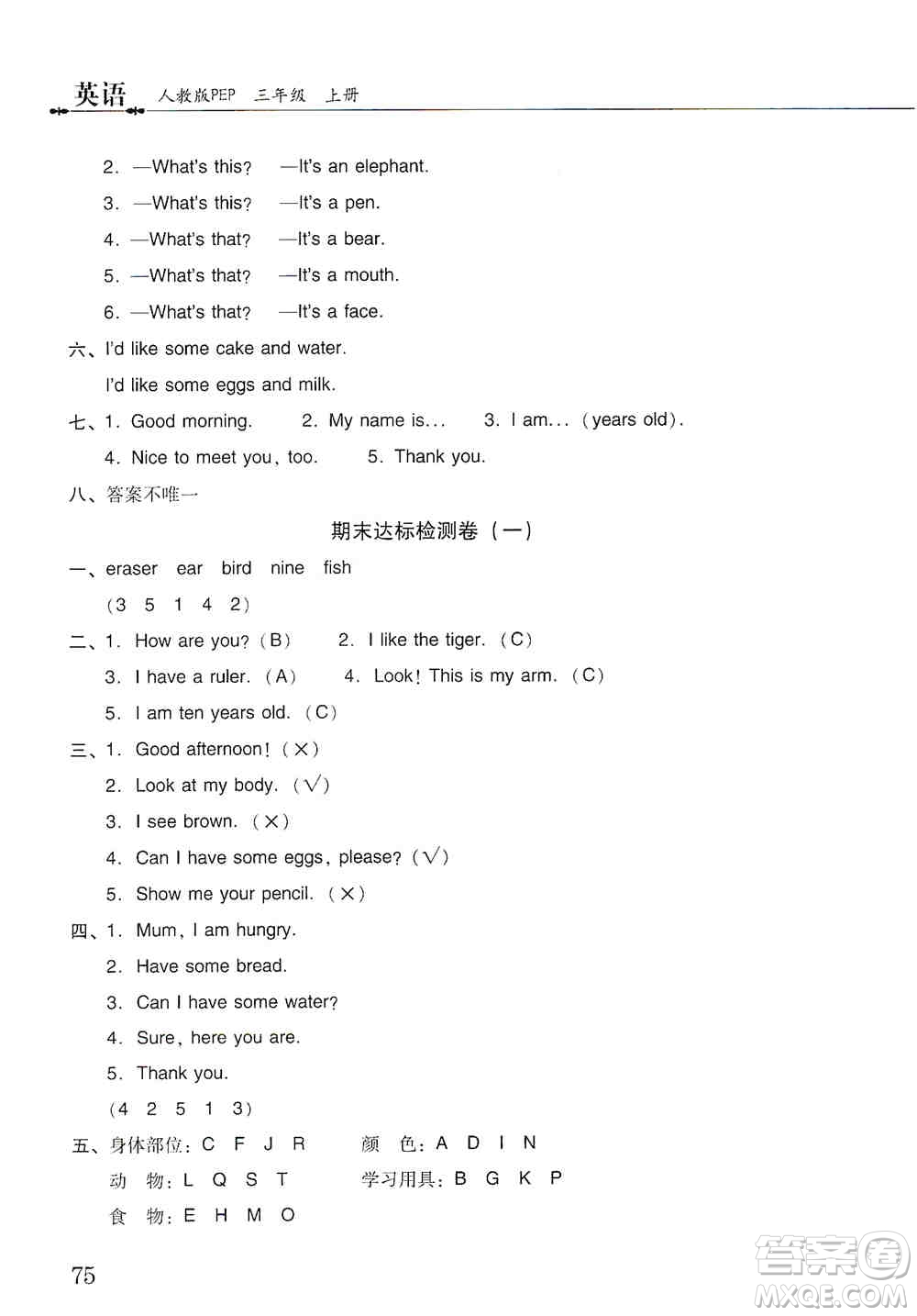 晨光出版社2019晨光全優(yōu)小學單元達標與歸類復習檢測卷三年級英語上冊人教版PEP答案