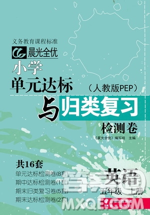晨光出版社2019晨光全優(yōu)小學(xué)單元達(dá)標(biāo)與歸類復(fù)習(xí)檢測(cè)卷五年級(jí)英語(yǔ)上冊(cè)人教版PEP答案