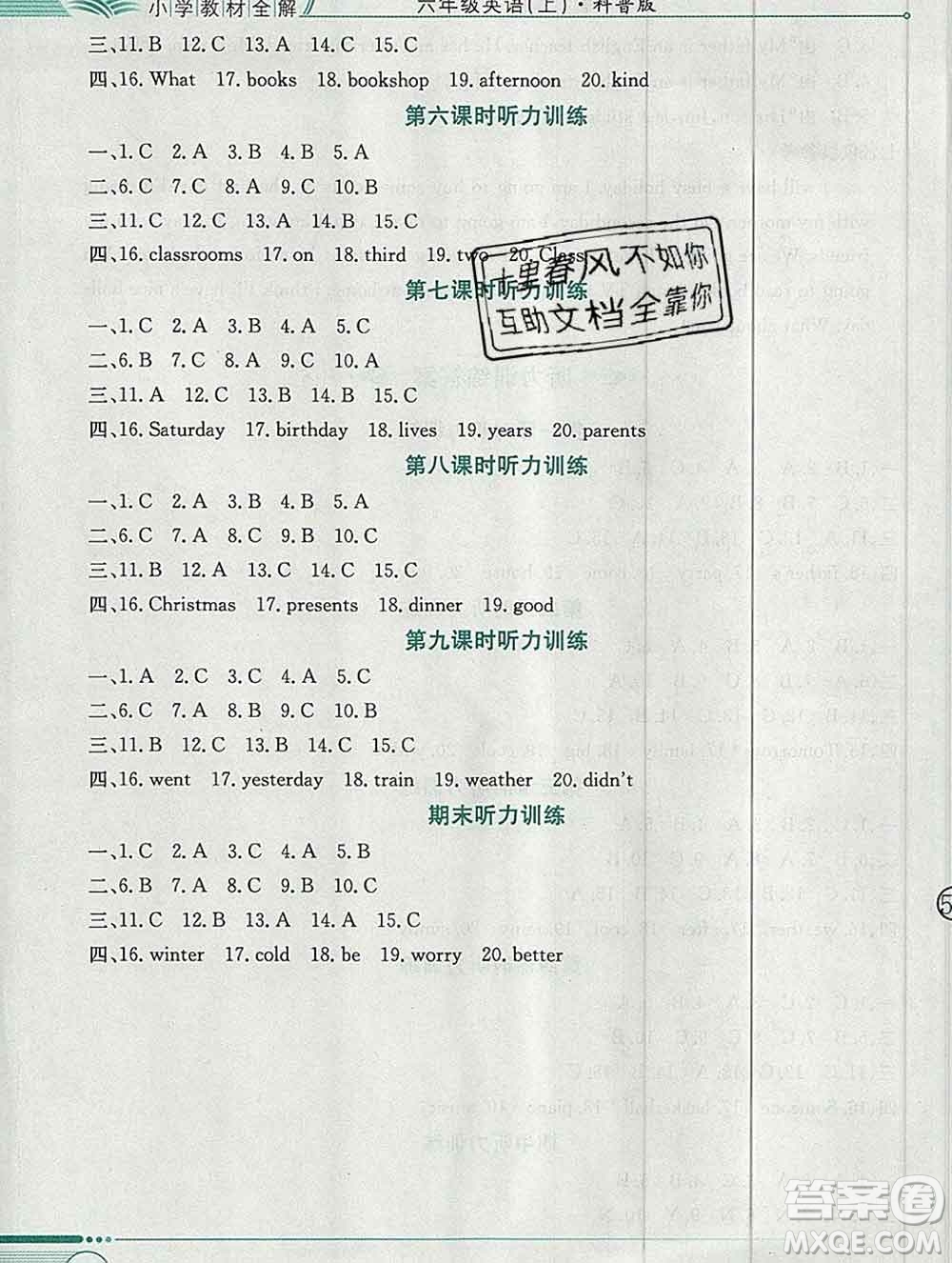 陜西人民教育出版社2019秋小學(xué)教材全解六年級英語上冊科普版三起答案